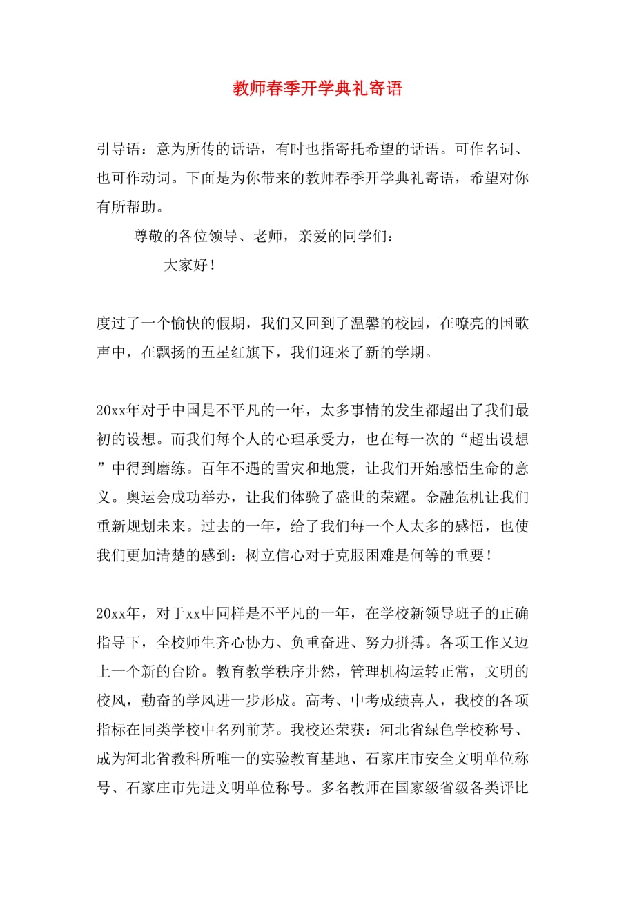 教师春季开学典礼寄语_第1页