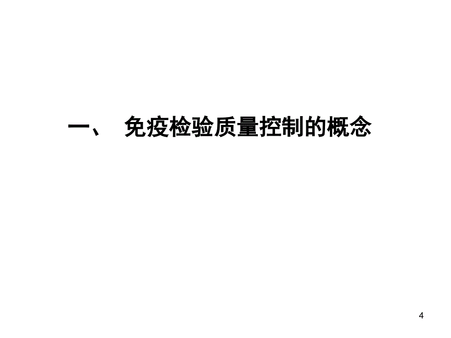 免疫学检验质量保证_第4页