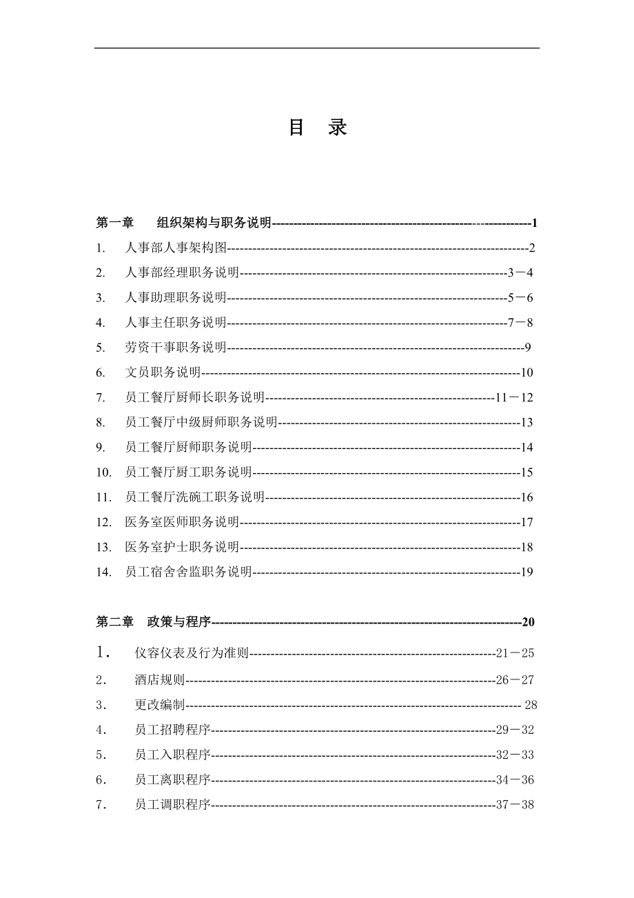 酒店人事部组织机构及职务说明.doc_第1页