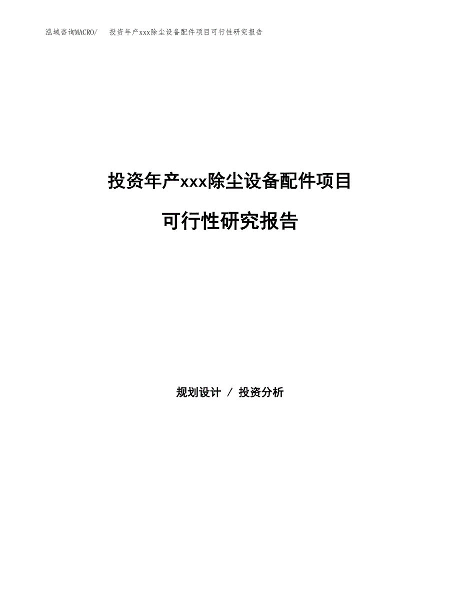 投资年产xxx除尘设备配件项目可行性研究报告_第1页