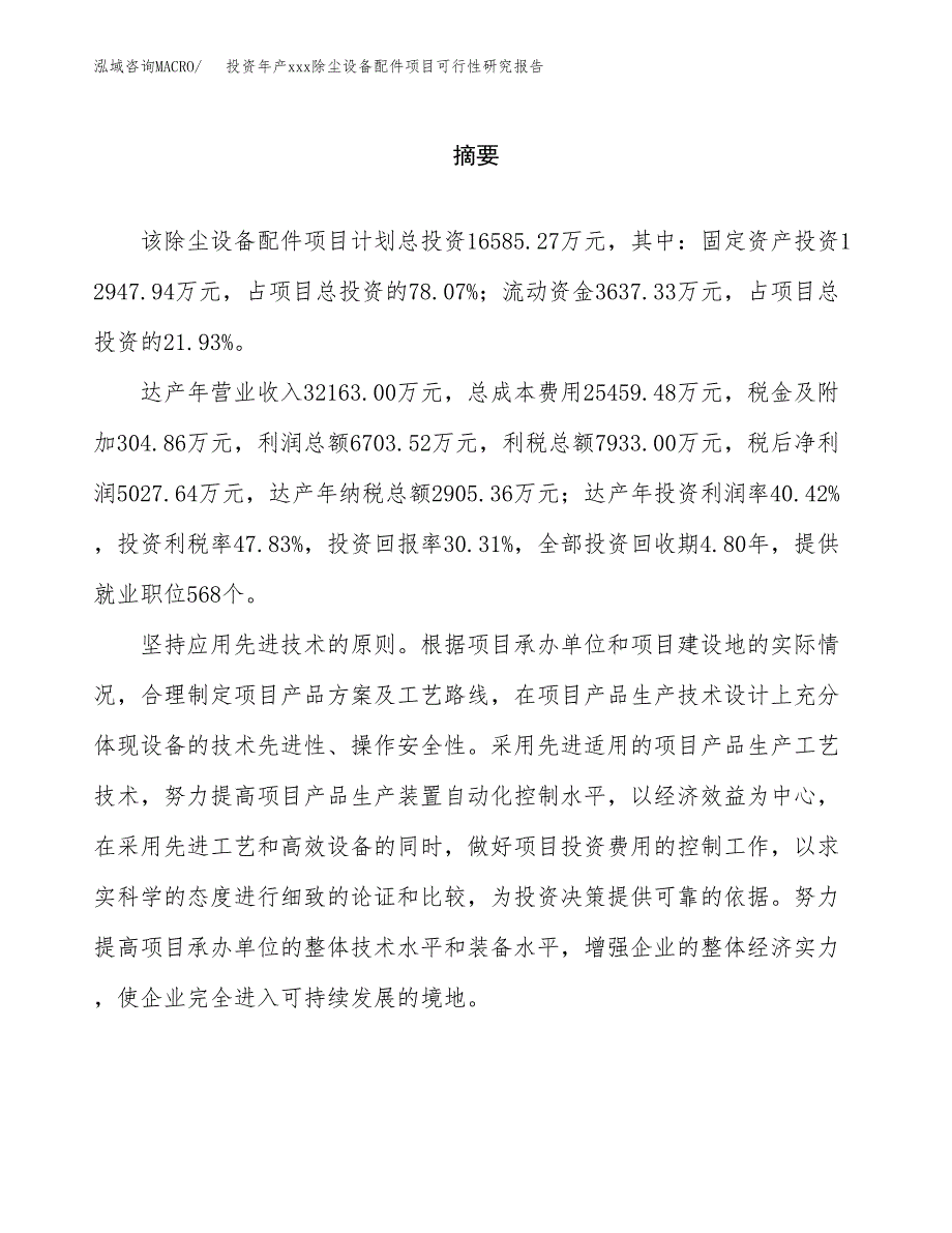 投资年产xxx除尘设备配件项目可行性研究报告_第2页