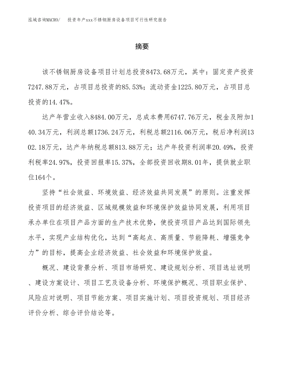 投资年产xxx不锈钢厨房设备项目可行性研究报告_第2页