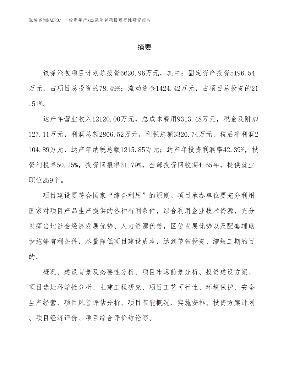 投资年产xxx涤沦包项目可行性研究报告_第2页