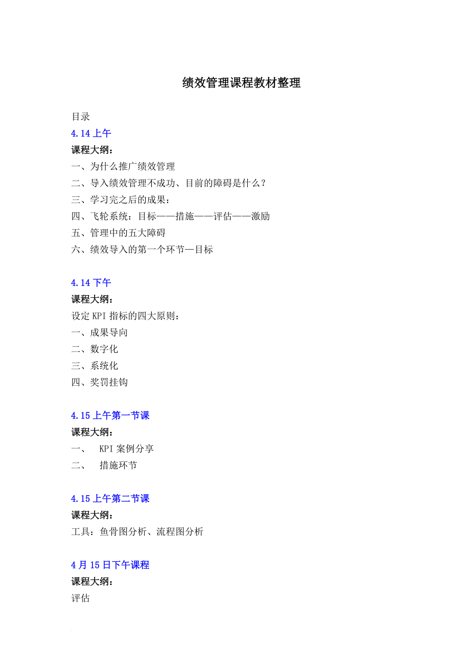 绩效管理课程教材整理.doc_第1页