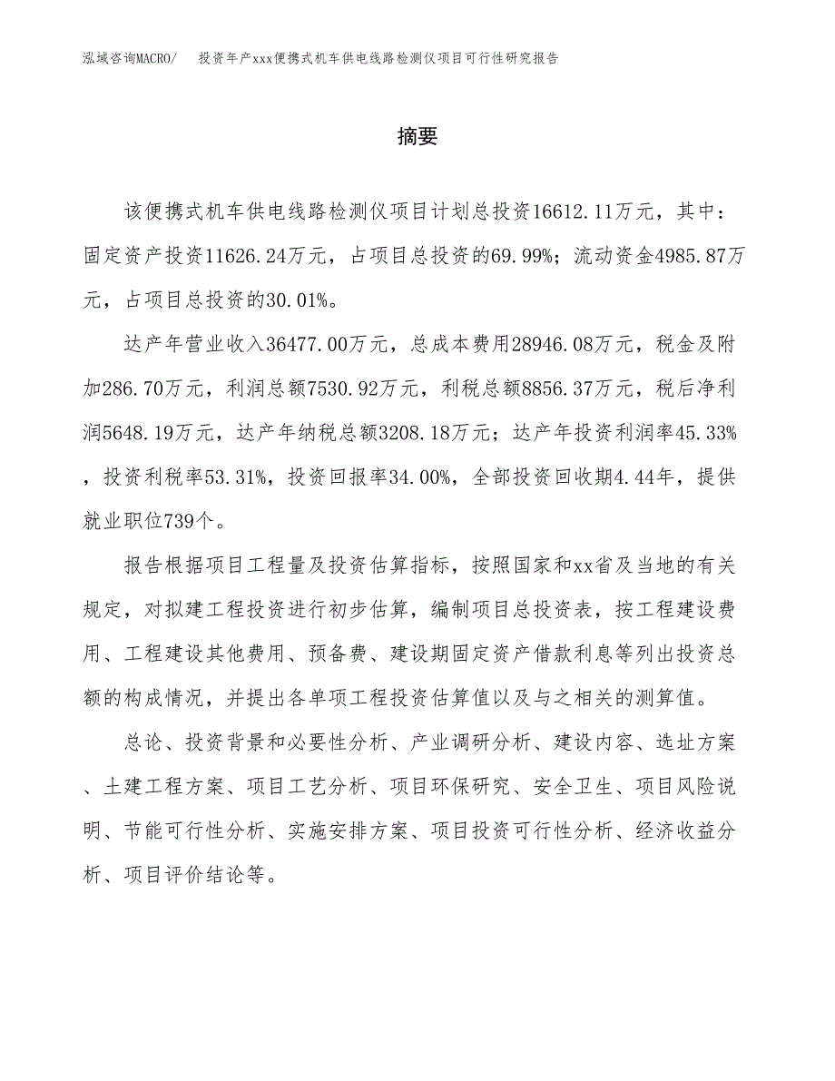 投资年产xxx便携式机车供电线路检测仪项目可行性研究报告_第2页