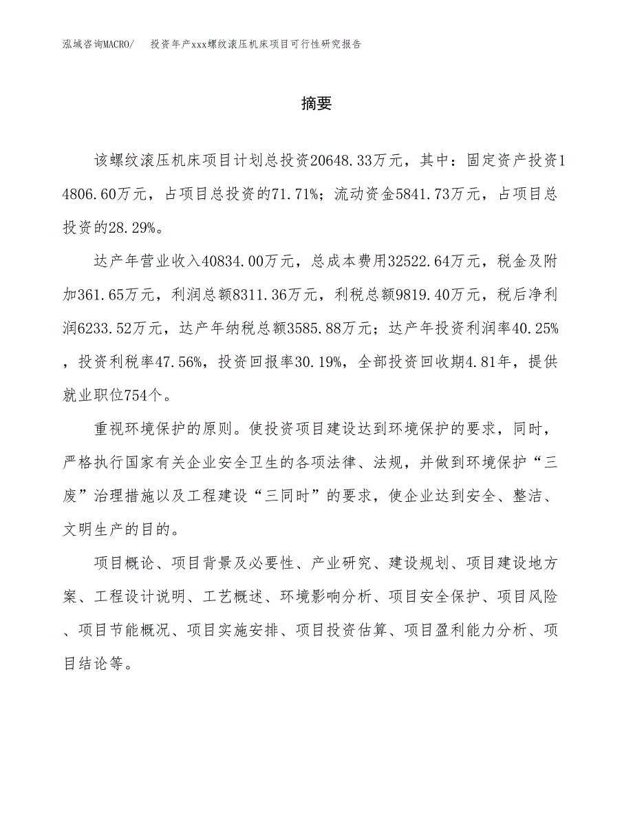 投资年产xxx螺纹滚压机床项目可行性研究报告_第2页