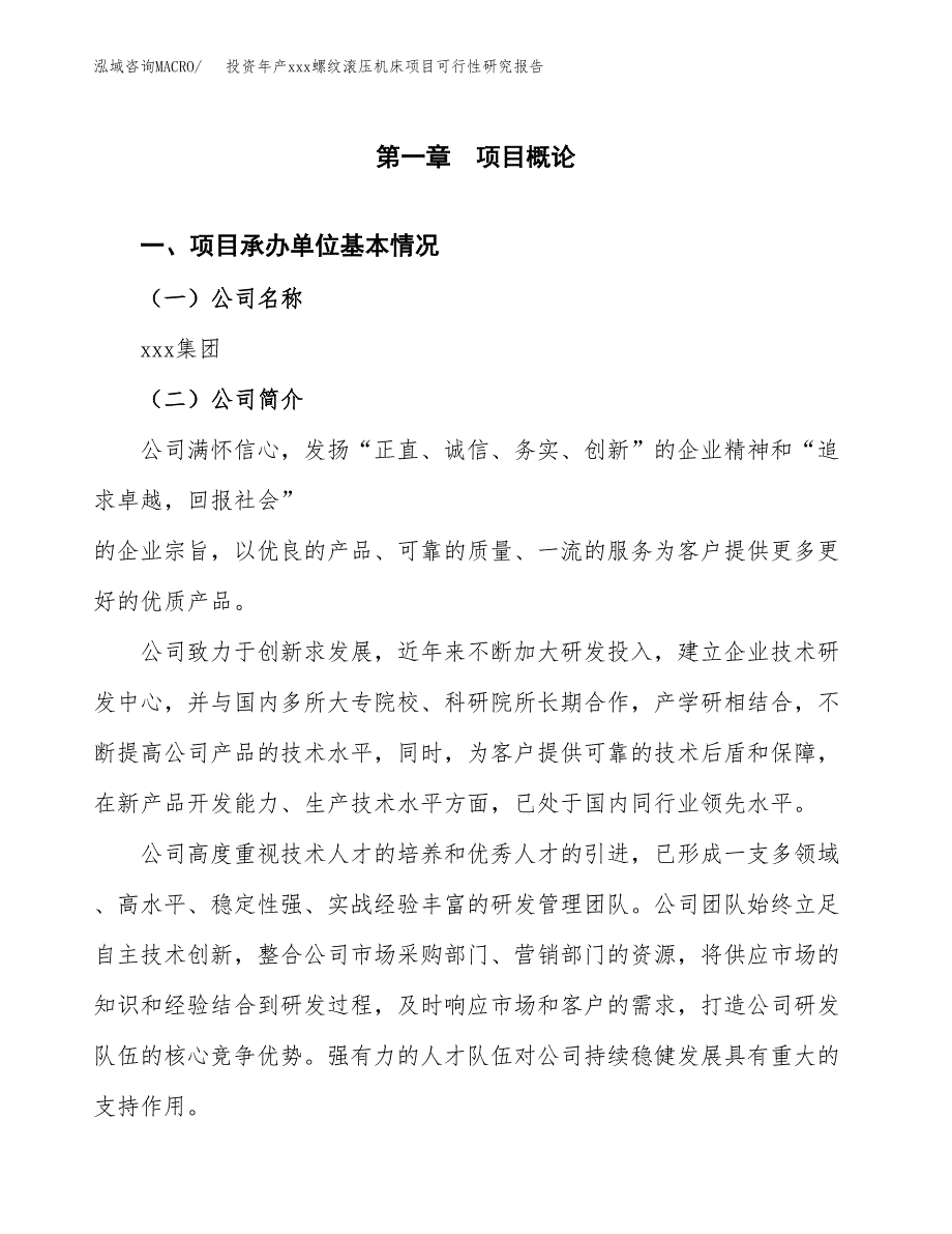 投资年产xxx螺纹滚压机床项目可行性研究报告_第4页