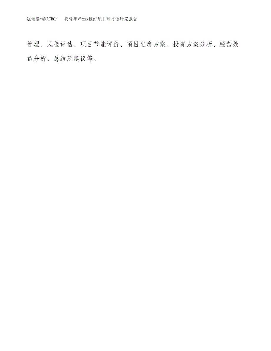 投资年产xxx靛红项目可行性研究报告_第3页