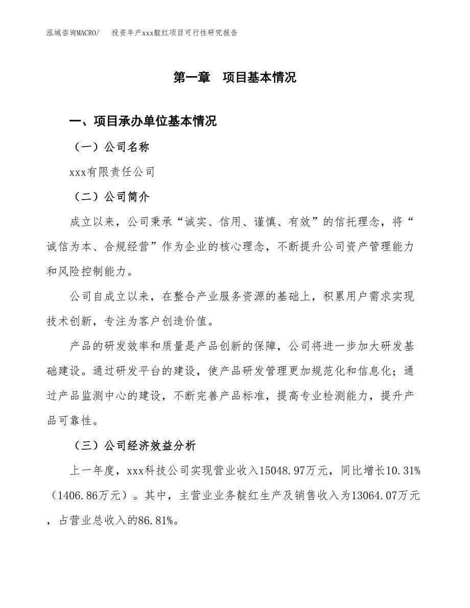 投资年产xxx靛红项目可行性研究报告_第5页