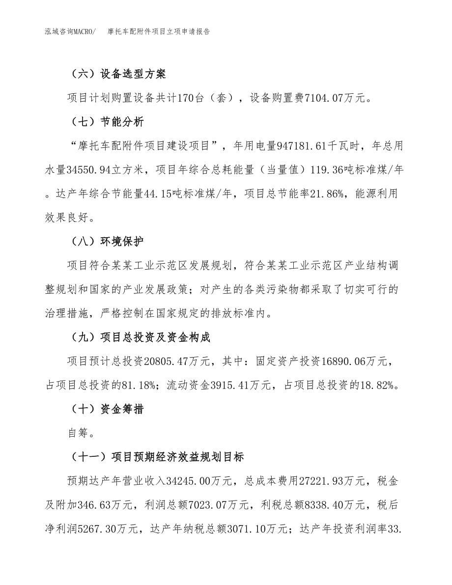 摩托车配附件项目立项申请报告(word可编辑).docx_第5页