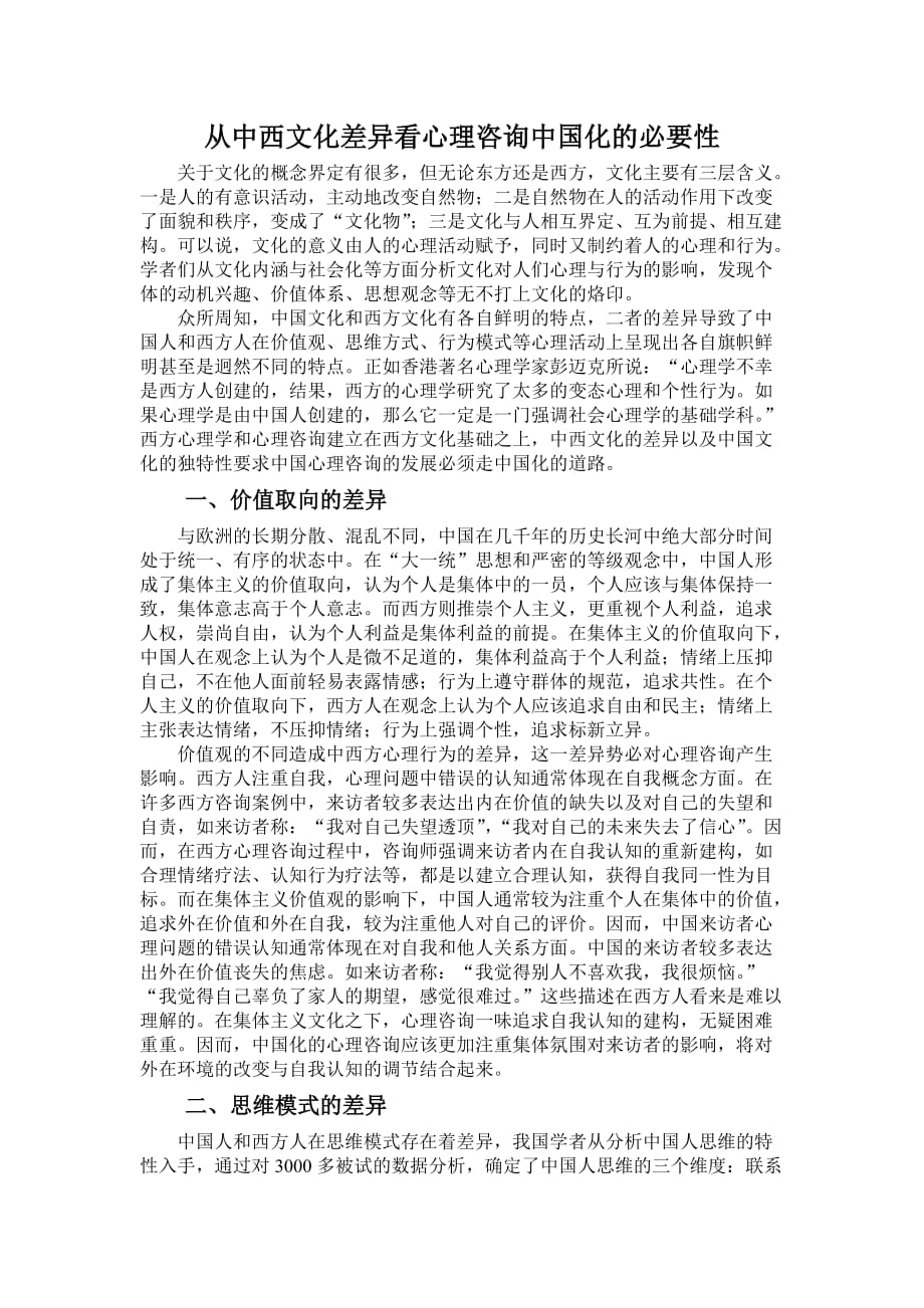 中西文化差异之心理差异_第1页