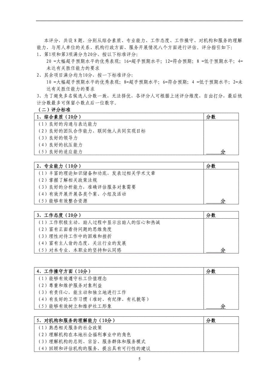 社工中心督导助理选拔及聘用制度.doc_第5页