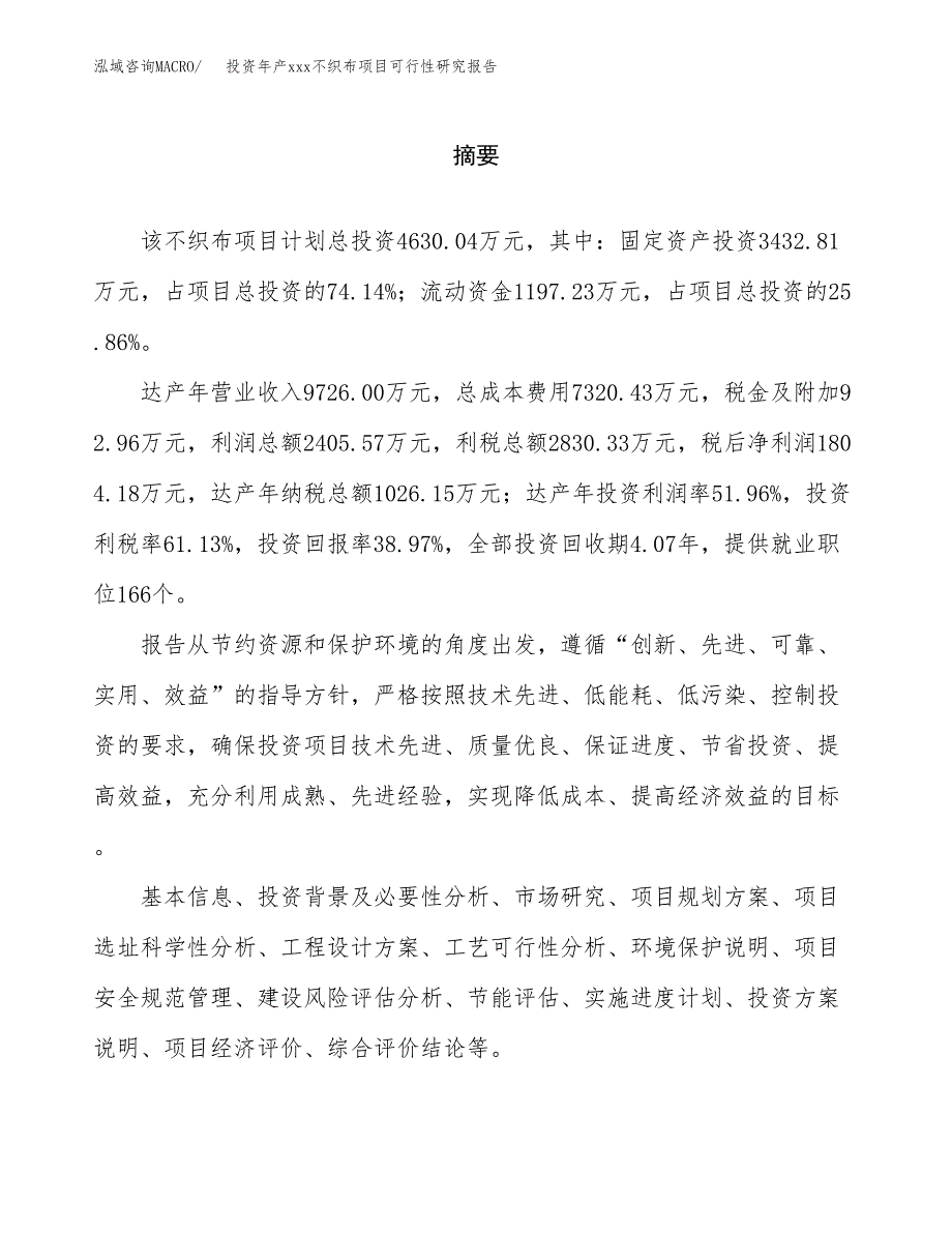 投资年产xxx不织布项目可行性研究报告_第2页