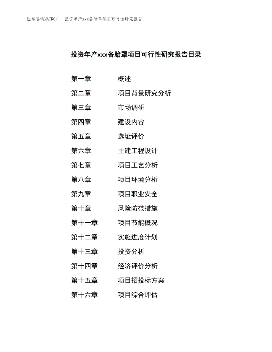 投资年产xxx备胎罩项目可行性研究报告_第3页