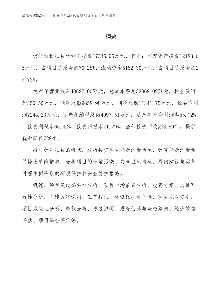 投资年产xxx拉面粉项目可行性研究报告_第2页