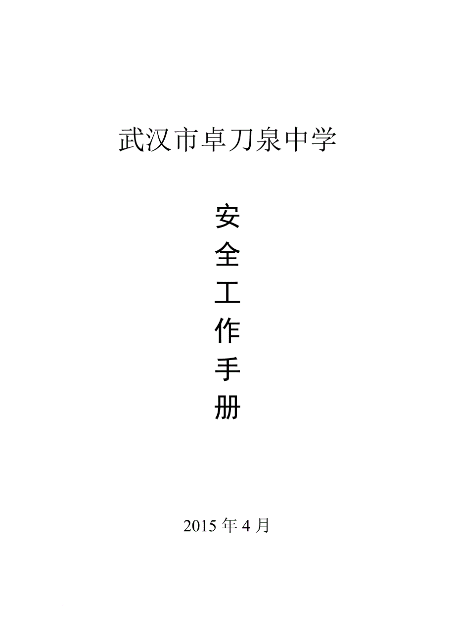 某中学安全工作手册.doc_第1页