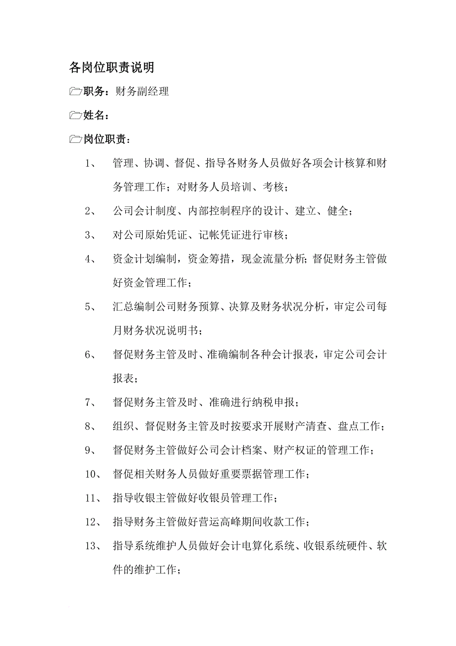 某企业财务部各岗位职务说明.doc_第1页