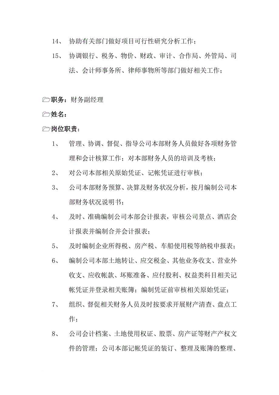 某企业财务部各岗位职务说明.doc_第2页