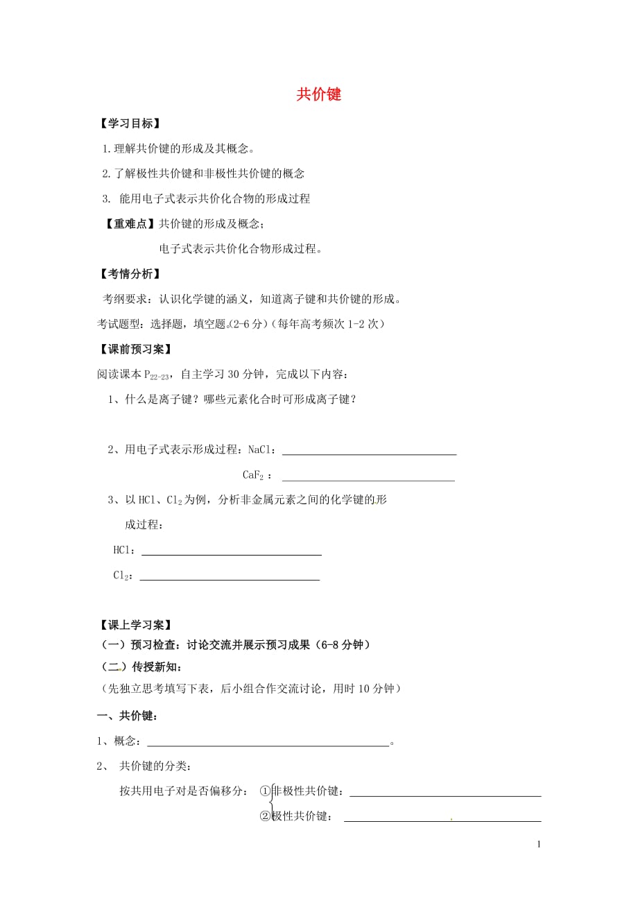 内蒙古巴彦淖尔市高考化学二轮复习 共价键学案（无答案）新人教版_第1页