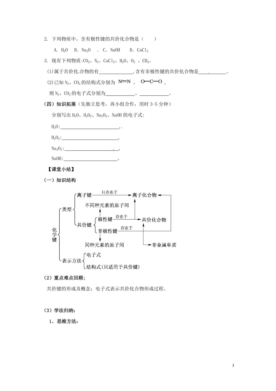 内蒙古巴彦淖尔市高考化学二轮复习 共价键学案（无答案）新人教版_第3页