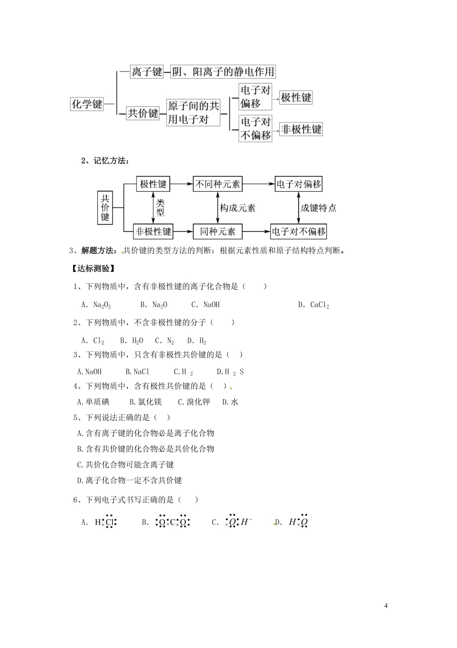 内蒙古巴彦淖尔市高考化学二轮复习 共价键学案（无答案）新人教版_第4页