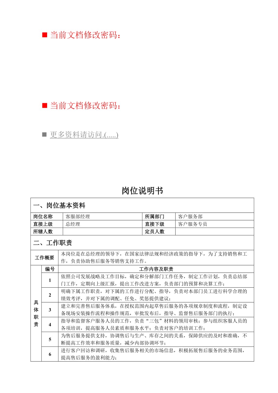 客服部经理职务说明书.doc_第1页