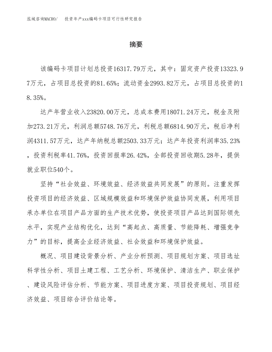 投资年产xxx编码卡项目可行性研究报告_第2页