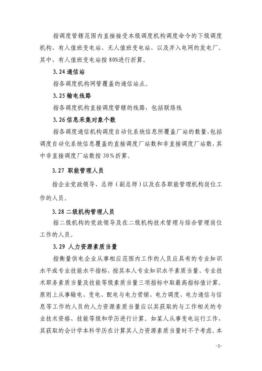 某供电企业人力资源配置标准概述.doc_第5页