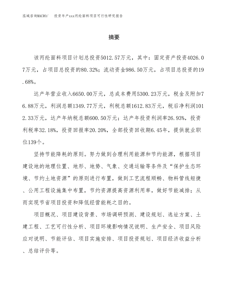 投资年产xxx丙纶面料项目可行性研究报告_第2页