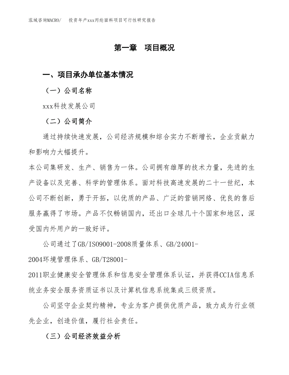 投资年产xxx丙纶面料项目可行性研究报告_第4页