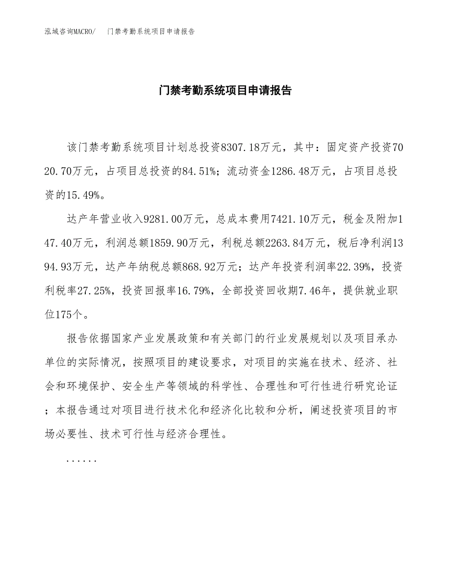 门禁考勤系统项目申请报告(word可编辑).docx_第2页