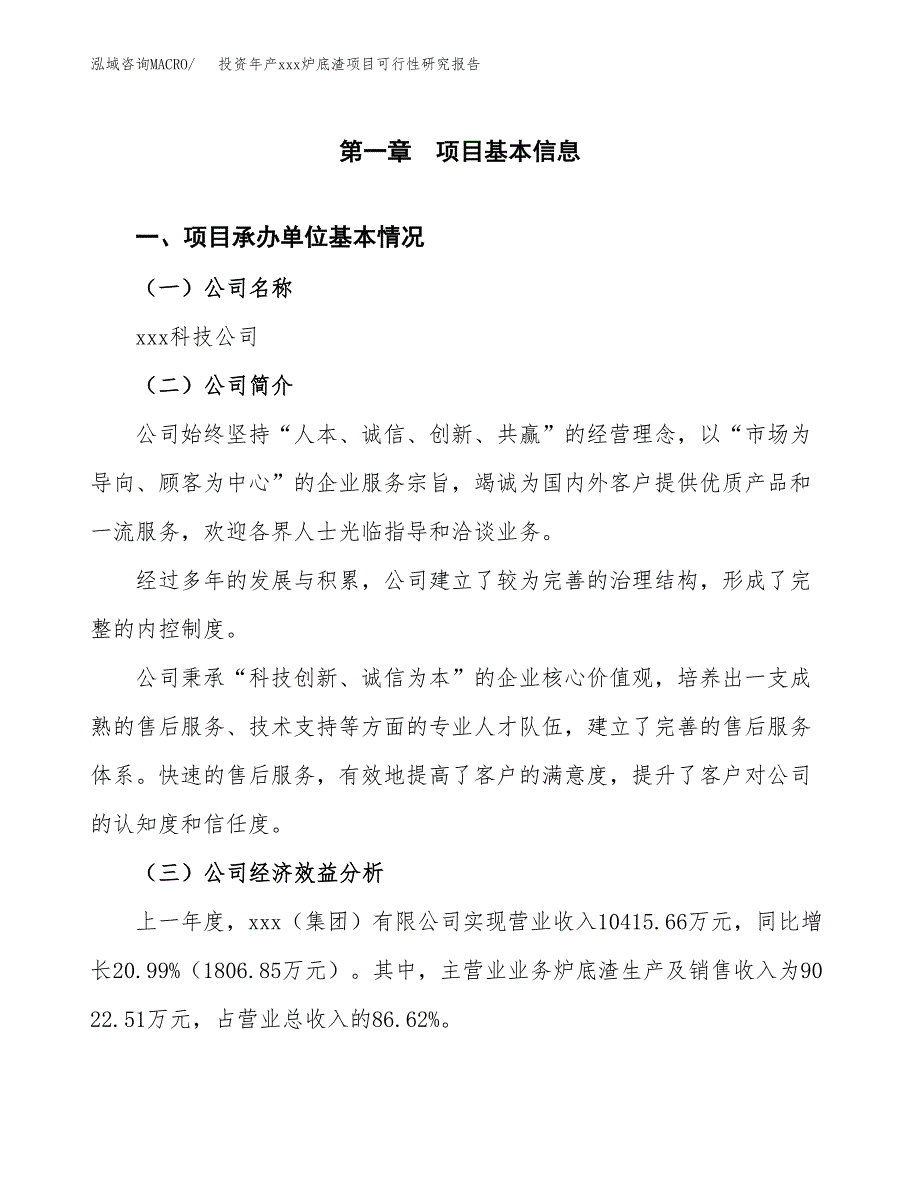 投资年产xxx炉底渣项目可行性研究报告_第4页