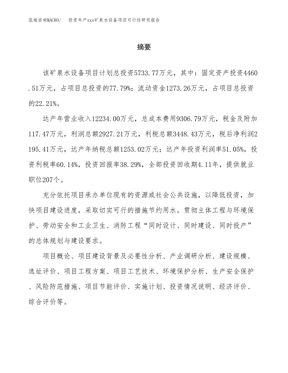 投资年产xxx矿泉水设备项目可行性研究报告_第2页