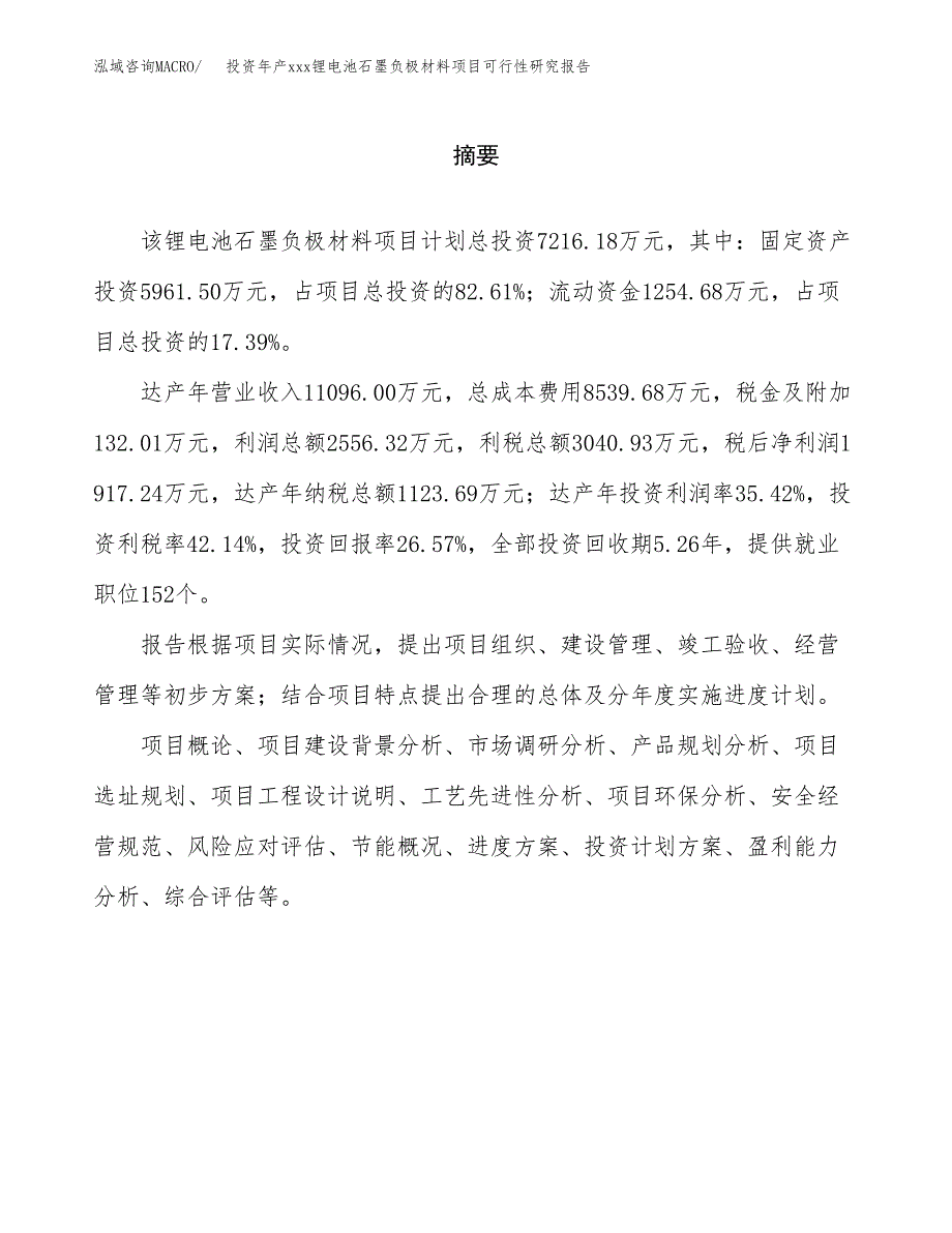 投资年产xxx锂电池石墨负极材料项目可行性研究报告_第2页