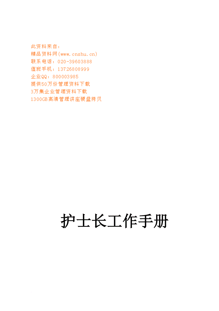 护士长工作标准手册.doc_第1页