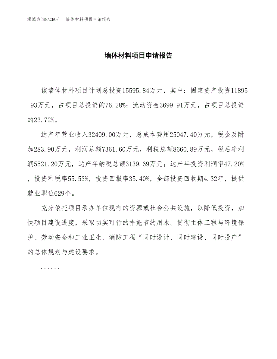 墙体材料项目申请报告(word可编辑).docx_第2页