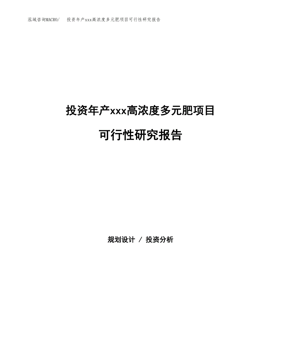 投资年产xxx高浓度多元肥项目可行性研究报告_第1页