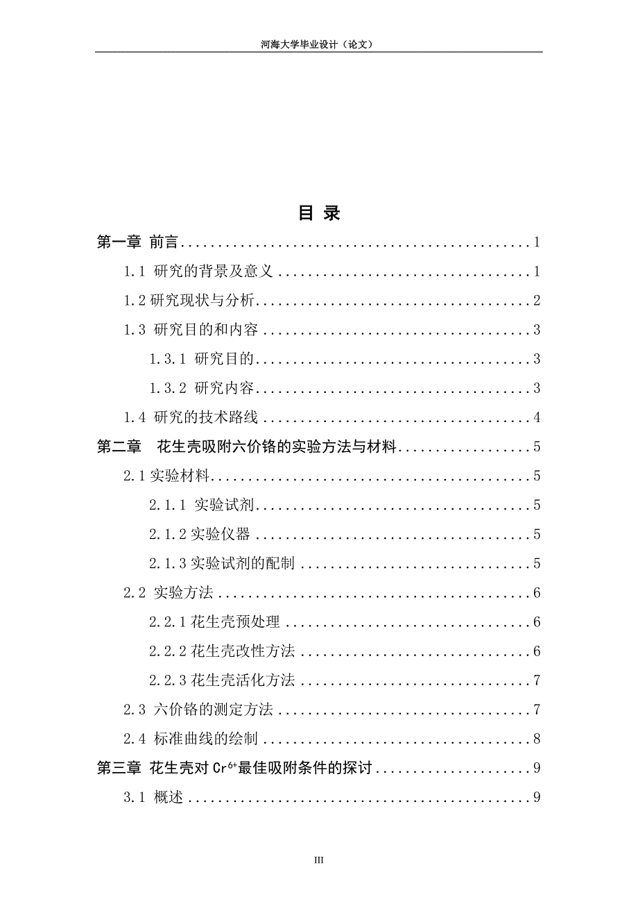 花生壳对含铬废水的吸附研究.doc_第3页