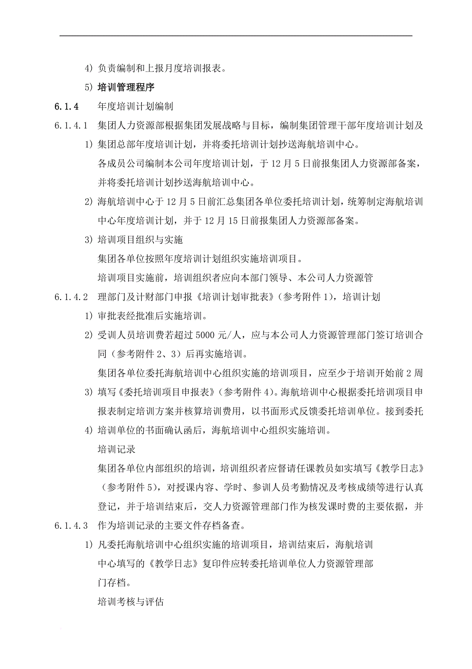 某公司人力资源部管理手册_1_第4页