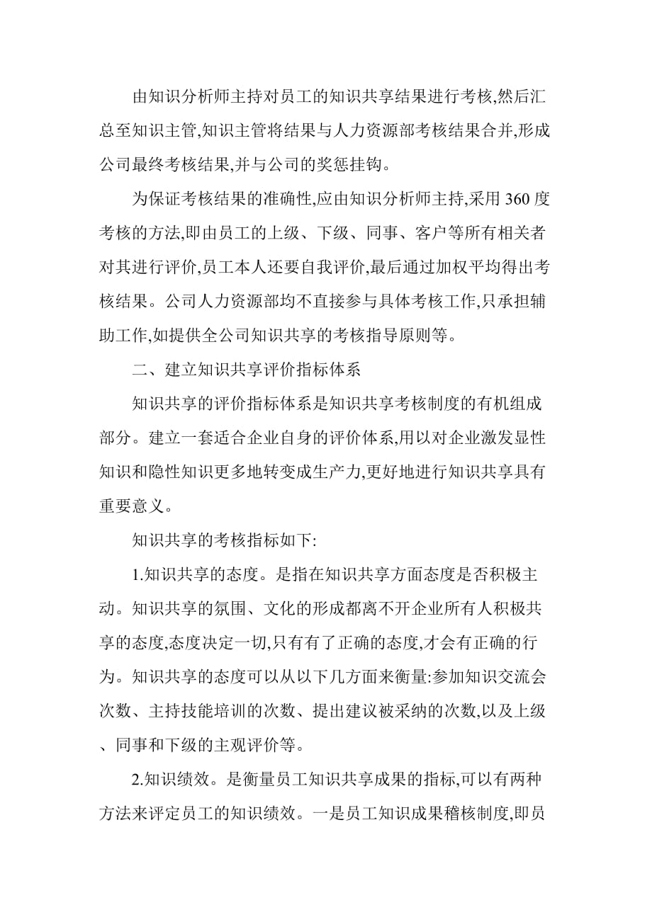 建立促进知识共享的考核机制.doc_第3页