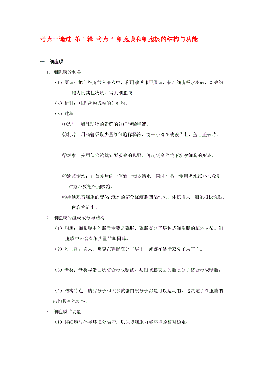 课标通用2017高考生物考点一遍过第1辑考点6细胞膜和细胞核的结构与功能2017081_第1页