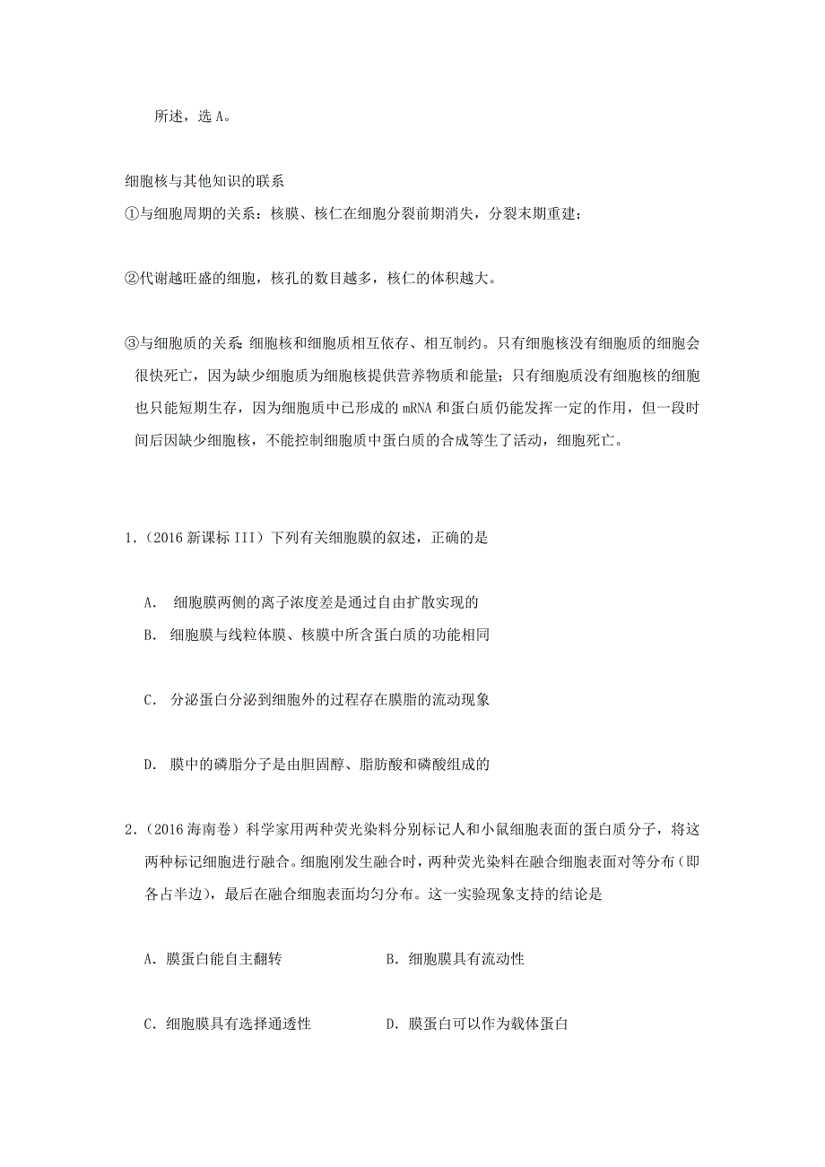 课标通用2017高考生物考点一遍过第1辑考点6细胞膜和细胞核的结构与功能2017081_第4页