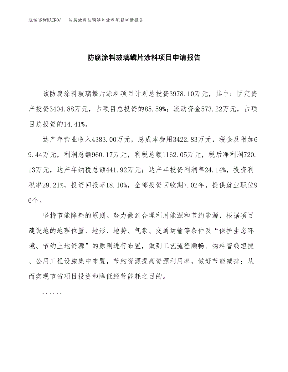 防腐涂料玻璃鳞片涂料项目申请报告(word可编辑).docx_第2页