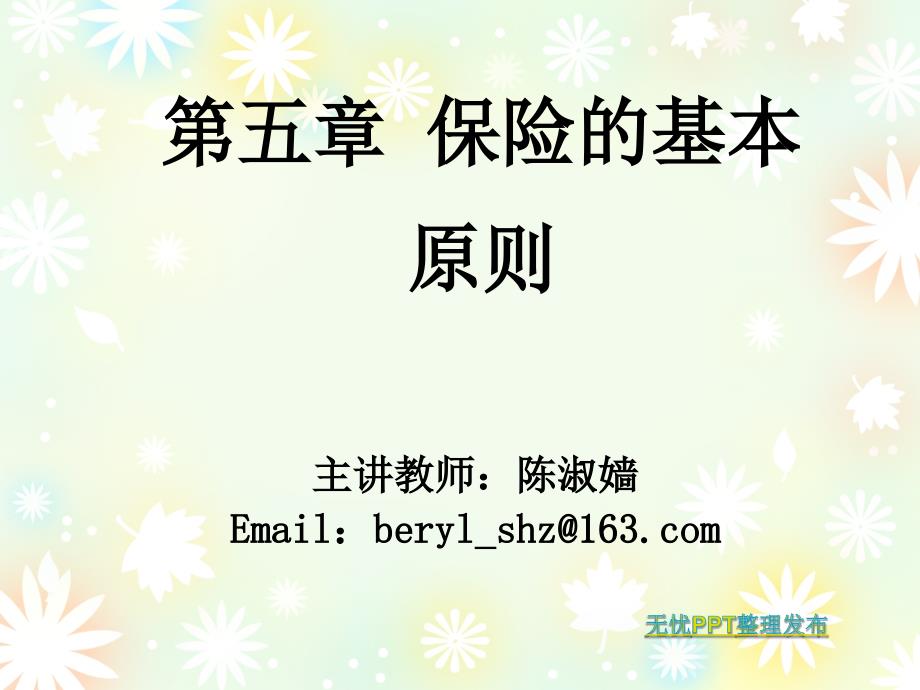 保险的基本原则_最大诚信原则_第1页