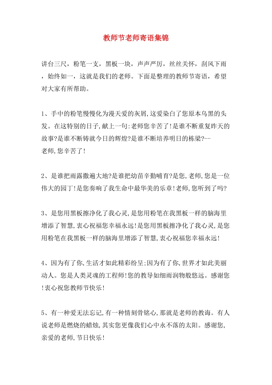 教师节老师寄语集锦_第1页