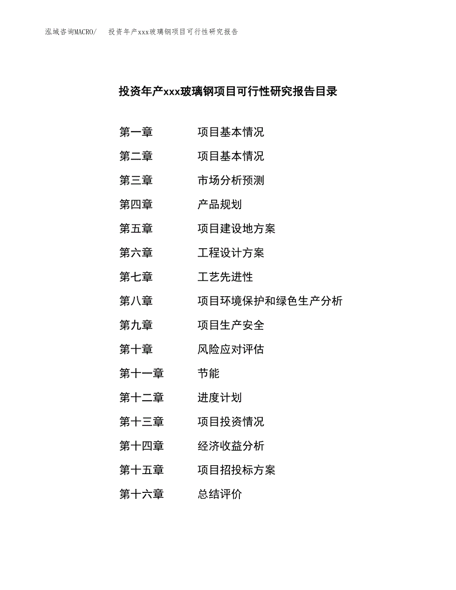 投资年产xxx玻璃钢项目可行性研究报告_第3页