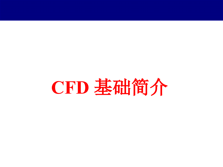 流体分析 cfd 基础简介_第1页