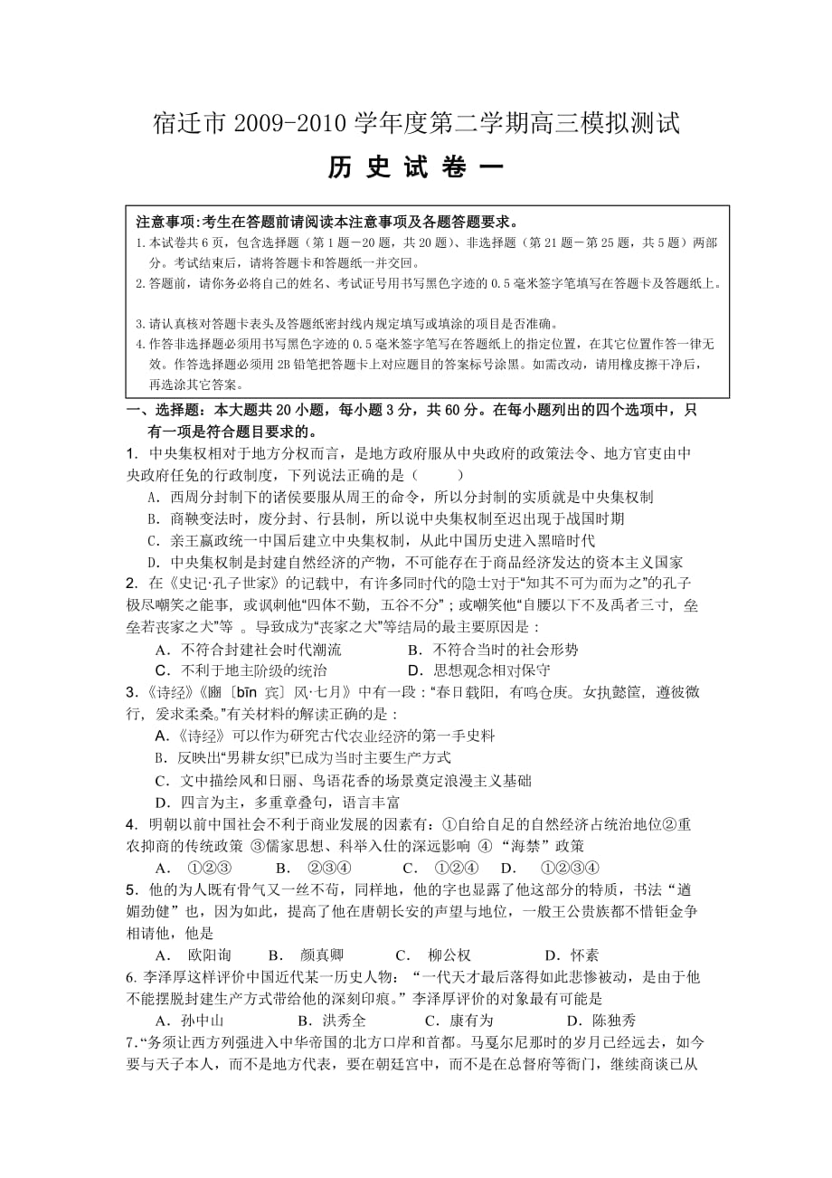 江苏省宿迁市2010年高三年级高考模拟试卷(一)(历史)_第1页