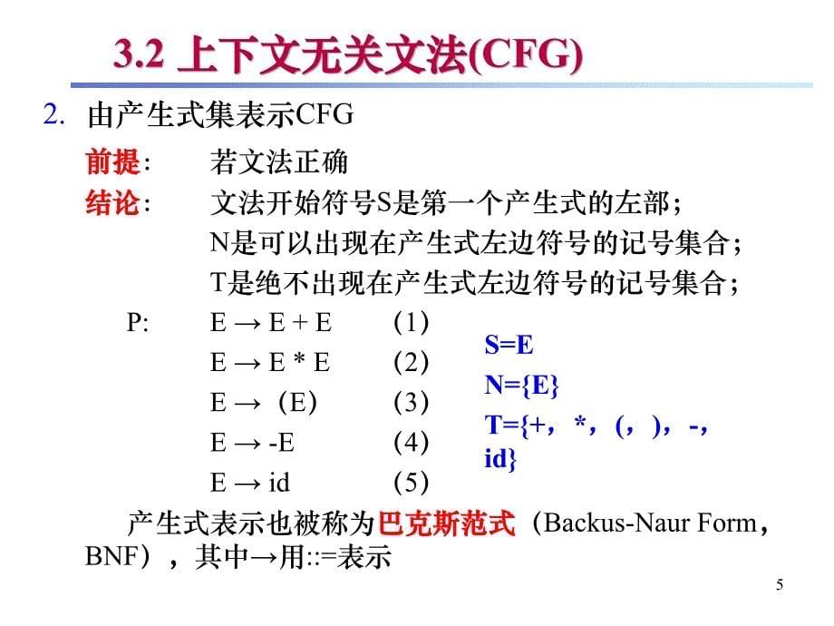 上下文无关文法自顶向下分析_第5页