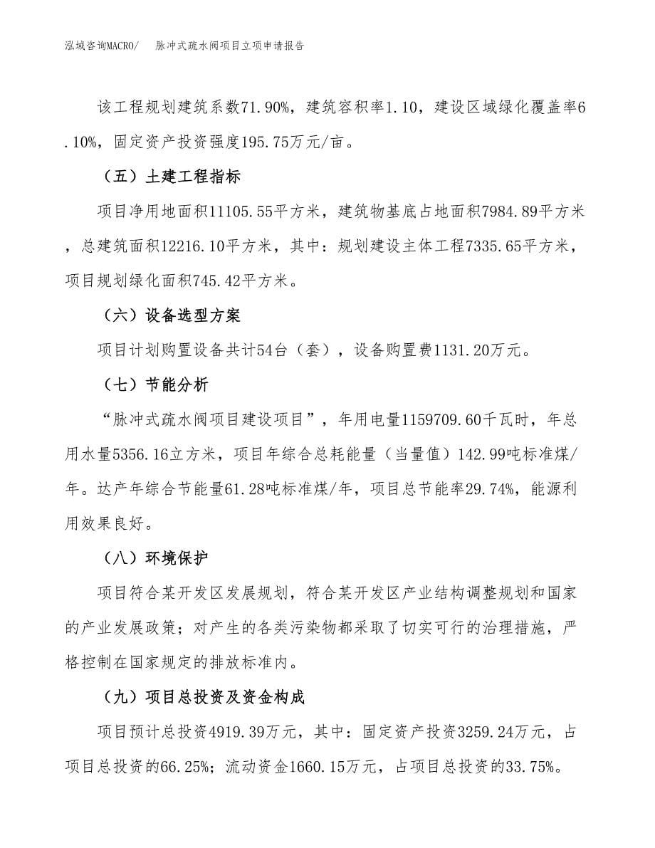 脉冲式疏水阀项目立项申请报告(word可编辑).docx_第5页